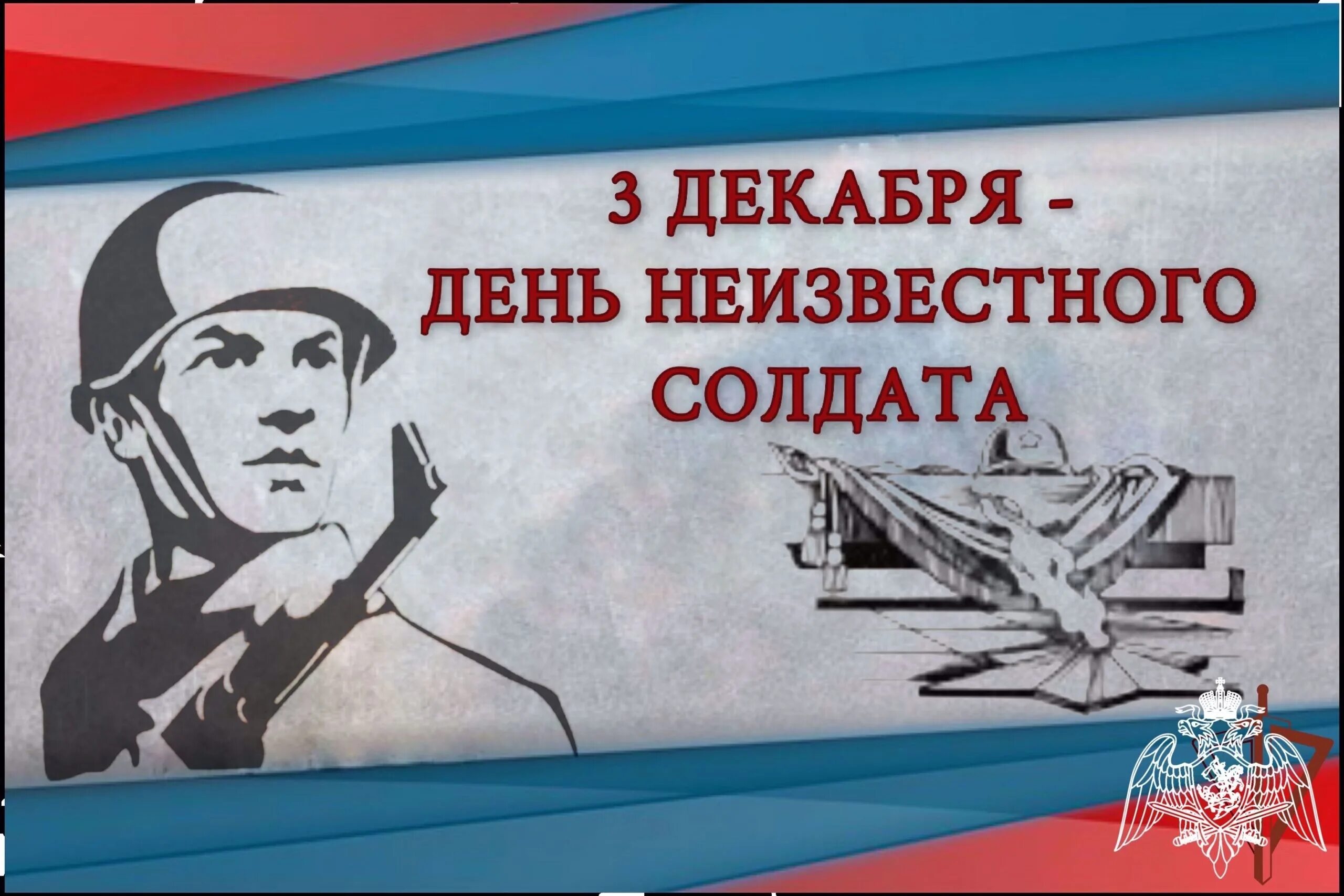 День неизвестного солдата. День неизвестному солдату. Неизвестный солдат день памяти. 3 Декабря день неизвестного солдата заставка. Памятный момент