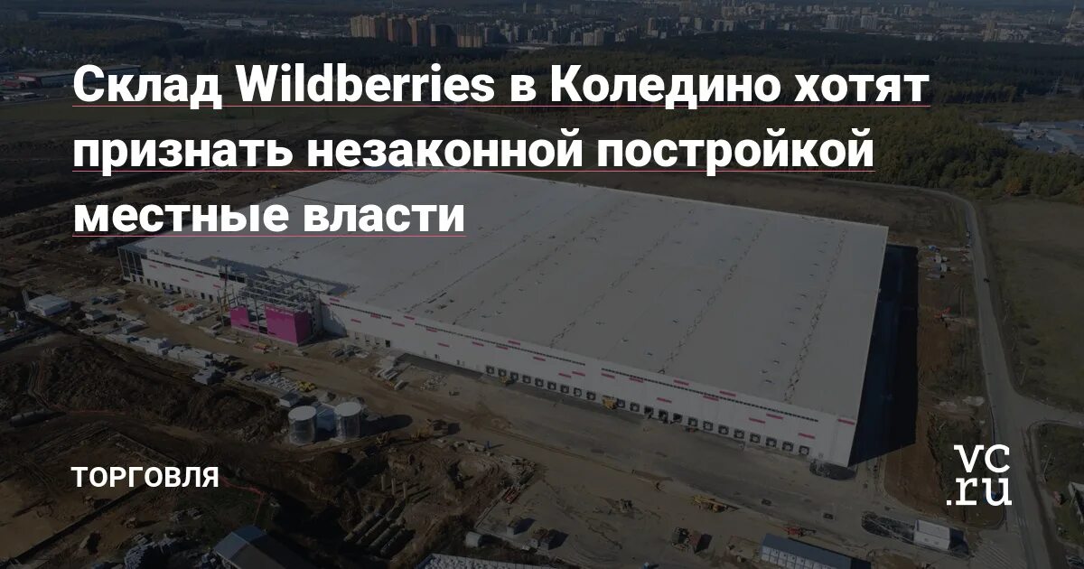 Коледино склад вайлдберриз на карте россии. Склад Wildberries Коледино. Склад Wildberries Коледино 3. Складской комплекс «Wildberries» Подольский р-н, д. Коледино. Коледино 3.