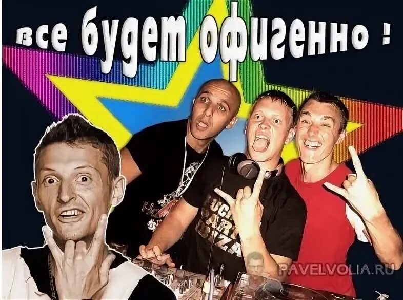 Воля все будет офигенно. Воля все будет офигенно