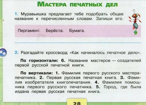 Разгадайте кроссворд как начиналось печатное. Мастера печатных дел рабочая тетрадь 4 класс. Разгадйте крассворд "как начиналось печатное дело". Подобрать общее название к перечисленным словам. Мастера печатных дел 4 класс окружающий мир.