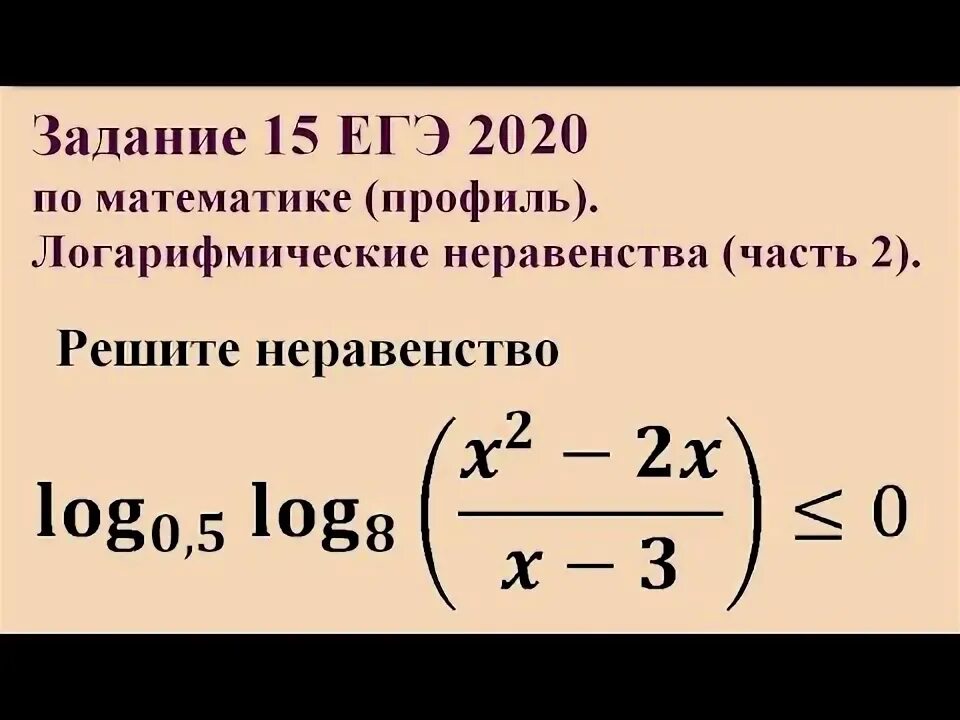 Неравенства егэ профиль. Задания на логарифмы неравенства. Самостоятельная работа логарифмические неравенства 10 класс. Логарифмические неравенства егэ профиль. Логарифмические неравенства егэ профиль с решениями.