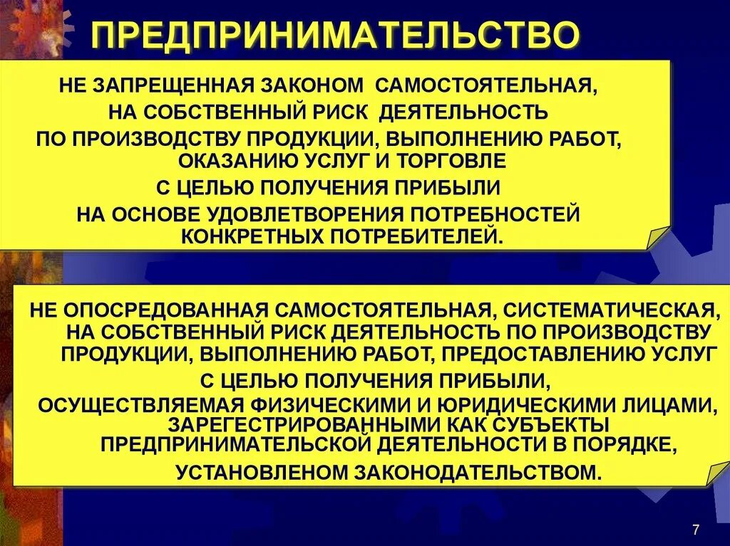 На производство товара или оказание. Самостоятельный субъект хозяйствования. Деятельность по оказанию услуг. Предпринимательская деятельность на свой риск. Звенья хозяйственной деятельности.