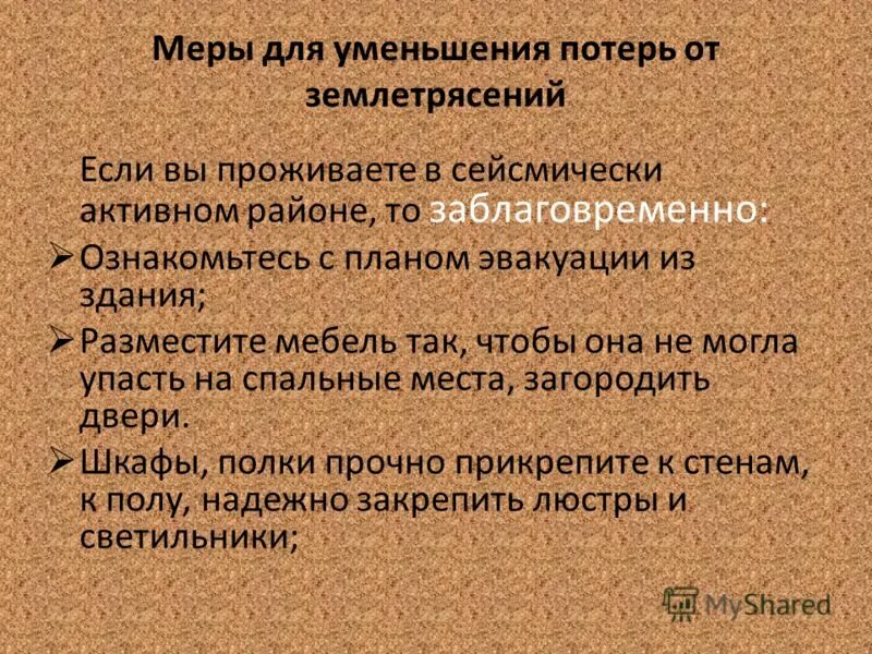Что делают люди чтобы минимизировать риски землетрясений. Меры для уменьшения потерь от землетрясений. меры по уменьшению потерь. меры по снижению землетрясения. меры по снижению потерь и ущерба.
