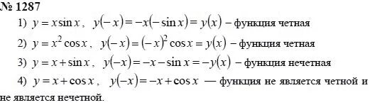 Cos x четная или нечетная функция. Y X cosx четная или нечетная. Y X sinx четная или нечетная. Cos это четная или нечетная функция.