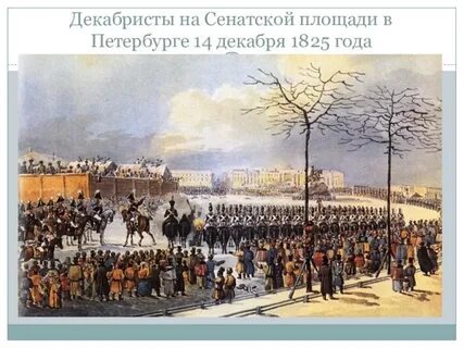 Восстание на сенатской площади в петербурге