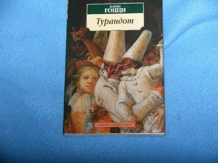 Имя гоцци коллоди и гольдони 5