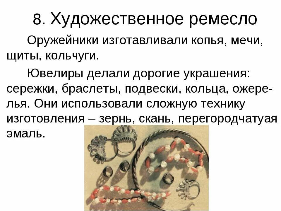Художественное ремесло руси 9 12 века. Культура древней руси художественное ремесло. ремесло в древней руси 9-12 века. художественное ремесло 9-12 века на руси. художественные ремесла доклад.