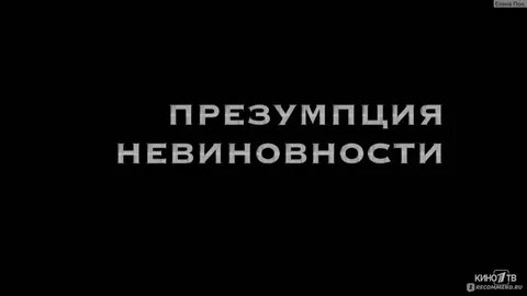 Скотт презумпция невиновности