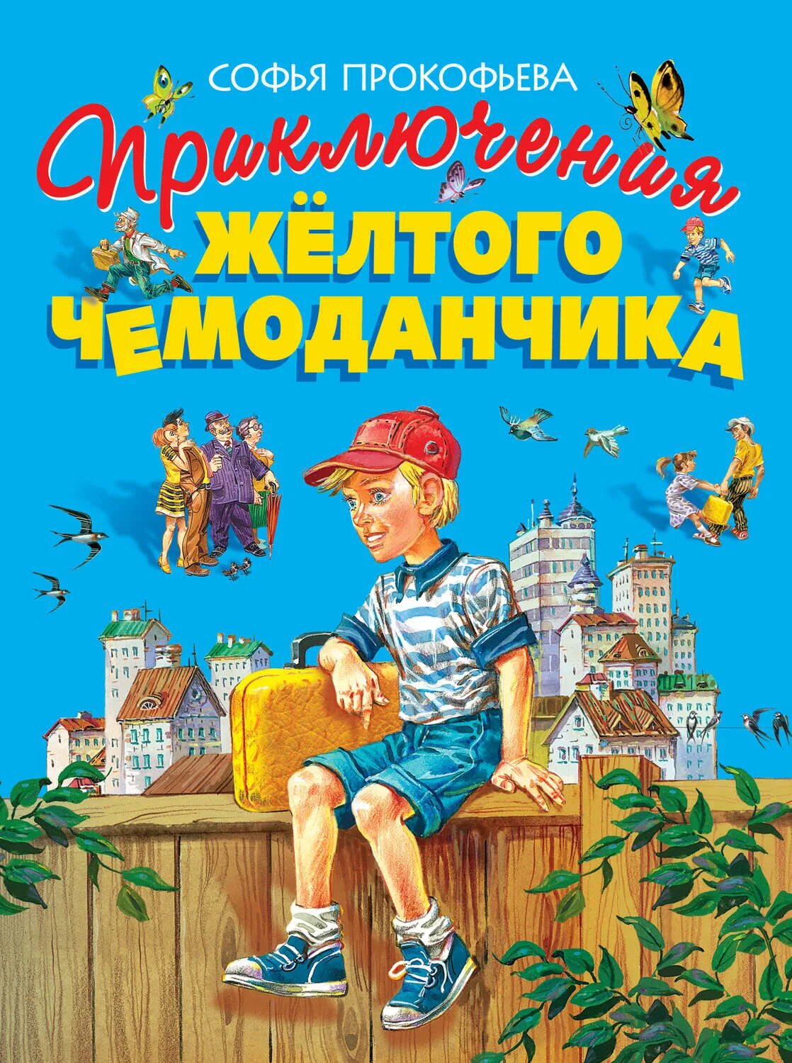 Желтый чемоданчик Софьи Прокофьевой. Книга Прокофьева приключения желтого чемоданчика. Вика Чернакова "приключения жёлтого чемоданчика". Приключения желтого чемодана