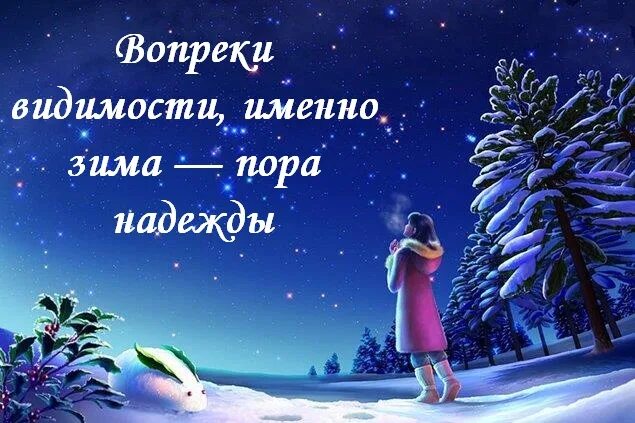 новогодние цитаты. афоризмы про новый год. афоризмы про зиму. зима чудеса цитаты.