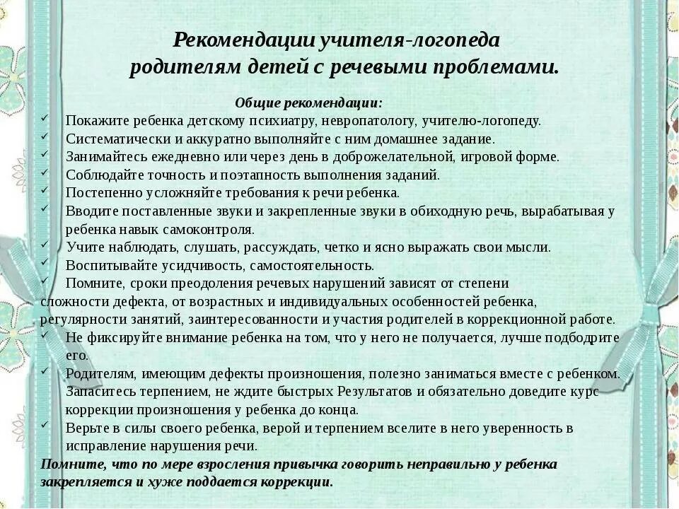 Методические рекомендации логопеда. Советы школьного логопеда. рекомендации учителя-логопеда родителям. рекомендации учителя логопеда. советы логопеда родителям и педагогам.