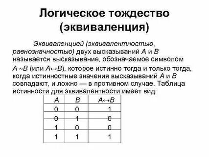 Эквиваленция таблица истинности
