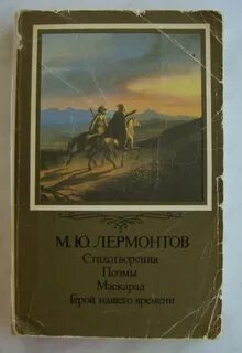 Книга стихотворений лермонтова