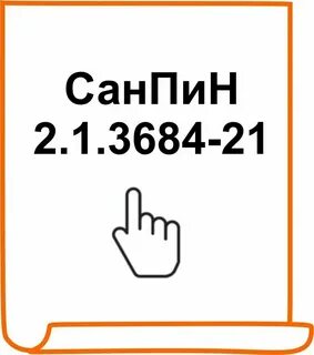 Изменения в санпин 2.1 3684 21