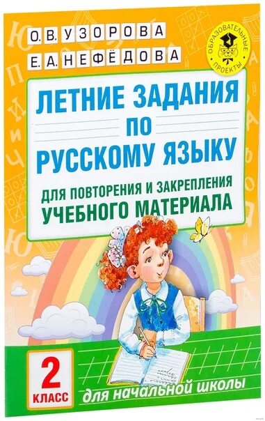 Летние задания школа россии. Летние задания по русскому языку. Летние задания по русскому языку 2 класс. Задания на лето 1 класс русский язык Узорова. Задания Узорова на лето.