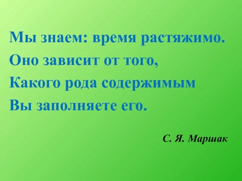 Мы знаем какое время. Мы знаем время растяжимо оно зависит от того. мы знаем время растяжимо оно зависит. мы знаем время растяжимо оно. мы знаем время растяжимо стих.