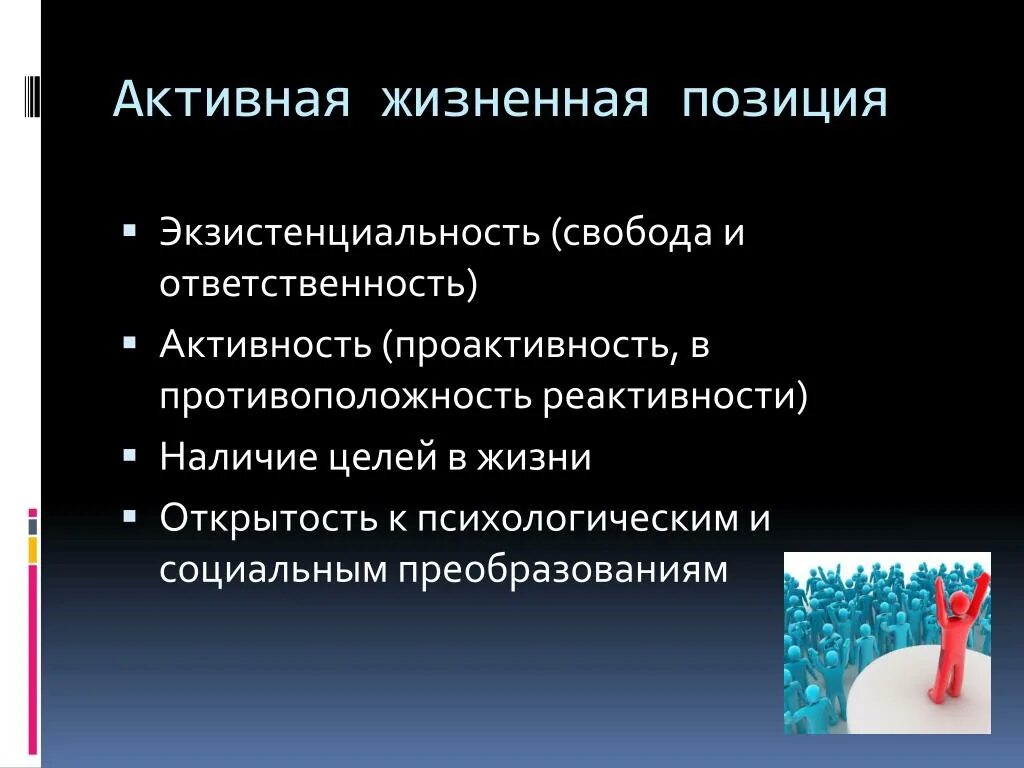 Общественная жизненная позиция. Активная жизненная позиция. Жизненная позиция примеры. Жизненная позиция личности. Активная жизненная позиция ребенка.