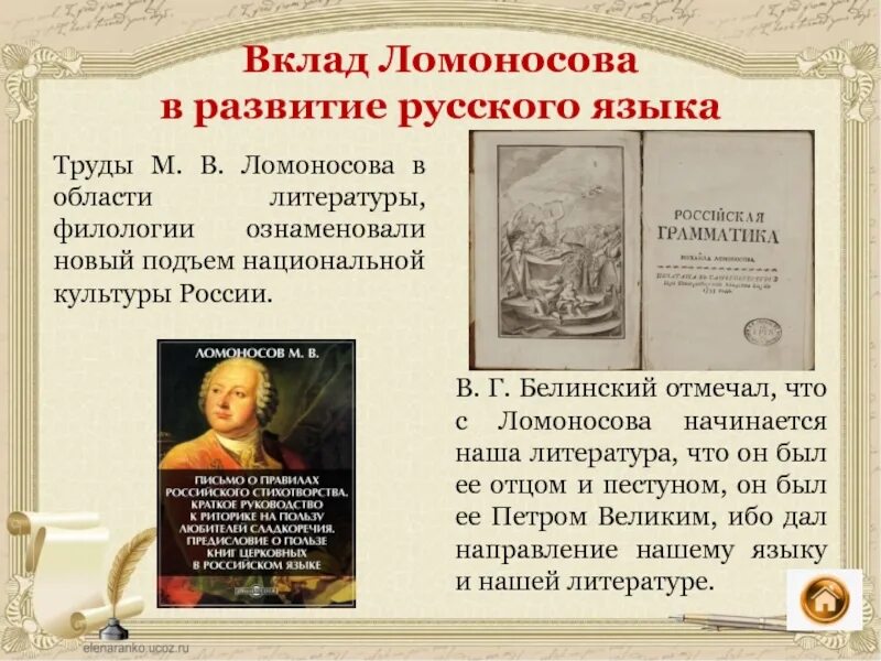 Пушкин и ломоносов м в. Вклад Михаила Васильевича Ломоносова в русский язык. Вклад в культуру Михаила Васильевича Ломоносова. Ломоносов открытия в русском языке.