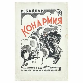 Конармия какие рассказы