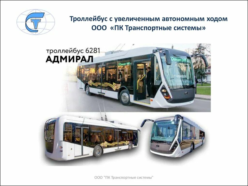 ПК ТС транспортные системы. ПК транспортные системы троллейбус. ПК транспортные системы трамвай. Троллейбус с автономным ходом.