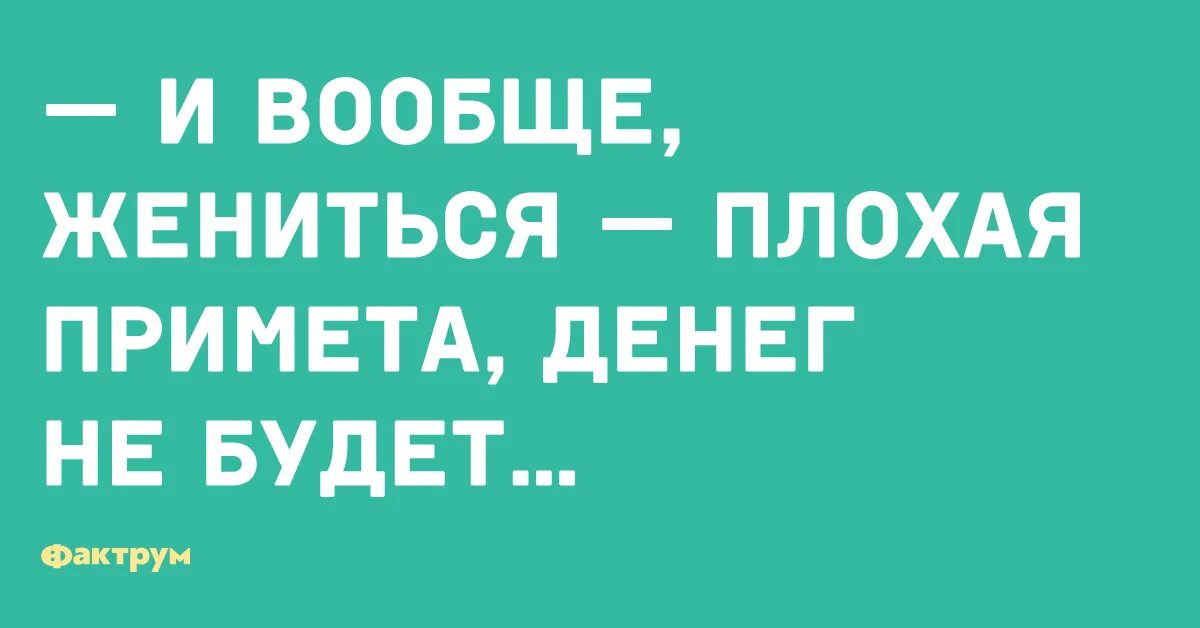 10 примет на деньги. Жениться плохая примета денег не будет. Жениться плохая примета денег. Приколы жениться плохая примета. Плохие приметы.