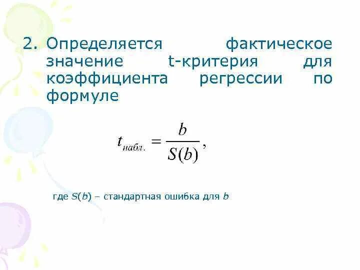 T статистика коэффициента регрессии. Стандартная ошибка коэффициента регрессии a определяется по формуле:. Значимость коэффициента регрессии t критерий. Стандартная ошибка коэффициента регрессии b определяется по формуле:. Фактический смысл