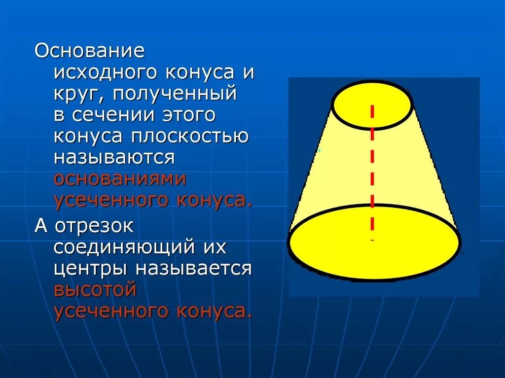 Что можно назвать основанием. Конус. Сечение, измерения конуса, усеченный конус. Сечения параллельные основанию усеченный конус. Боковой образующей усеченного конуса. Боковой поверхности усеченного конуса, образующих усеченного конуса..