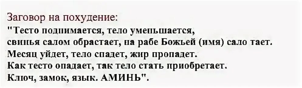 Молитвы и заговоры для похудения.. Заговор на снижение веса. Заговор на похудение. Заговор на похудение на тесто.