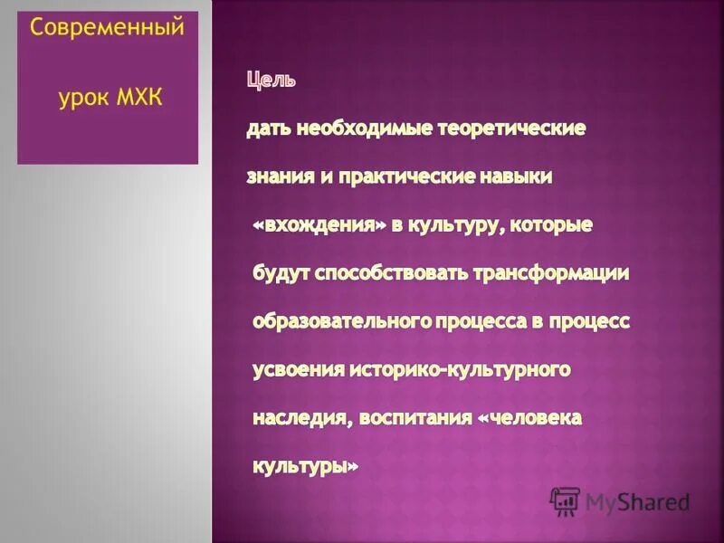 структура урока мхк. методы обучения мхк. мировая художественная культура. представители ампирного стиля архитекторы. темы уроков мхк.