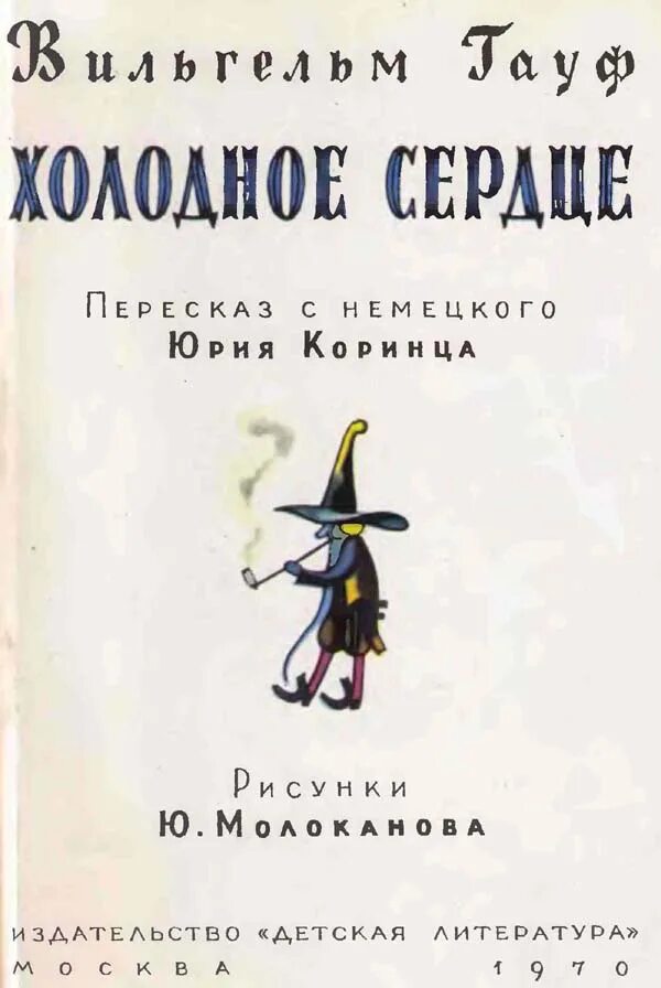 Холодное сердце книга Гауф. Холодное сердце Гауф обложка книги. Сказка холодное сердце гауф