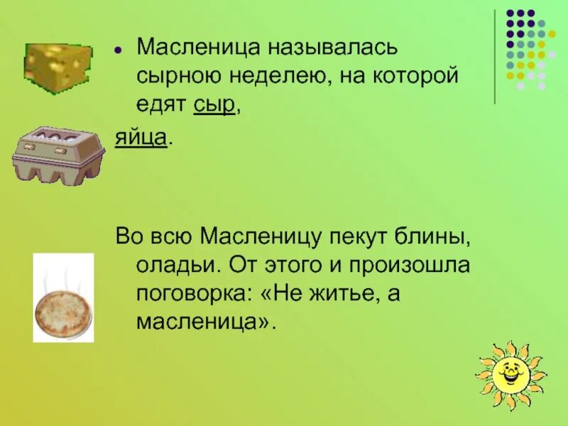 Почему масленичная неделя сырная. Сырная седмица Масленица. Масленица сырная неделя. Сырная неделя. Объяснение пословицы не жизнь а Масленица.