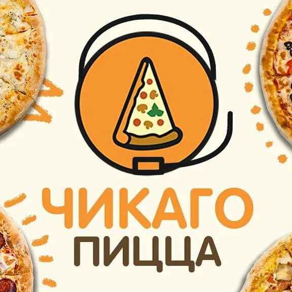Пицца чикаго мем. Пицца чикаго мем. Пицца чикаго зипуля. Пицца чикаго. Пицца мем.