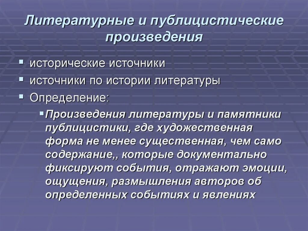 Выпишите из произведений художественной и публицистической литературы. Литературные произведения как исторический источник. Публицистические источники. Публицистические произведения. Исторический источник определение.