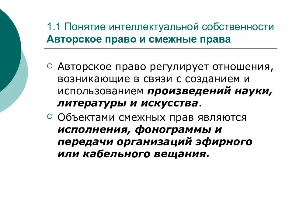 Смежные источники. Авторское право понятие. Понятие смежных прав.