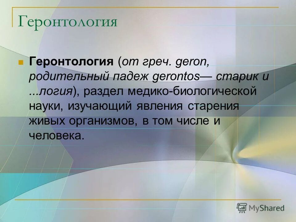 Как называется наука изучающая старение. Процесс старения. Как называется наука изучающая старение. Задачи социальной геронтологии. Как называется наука изучающая старение.
