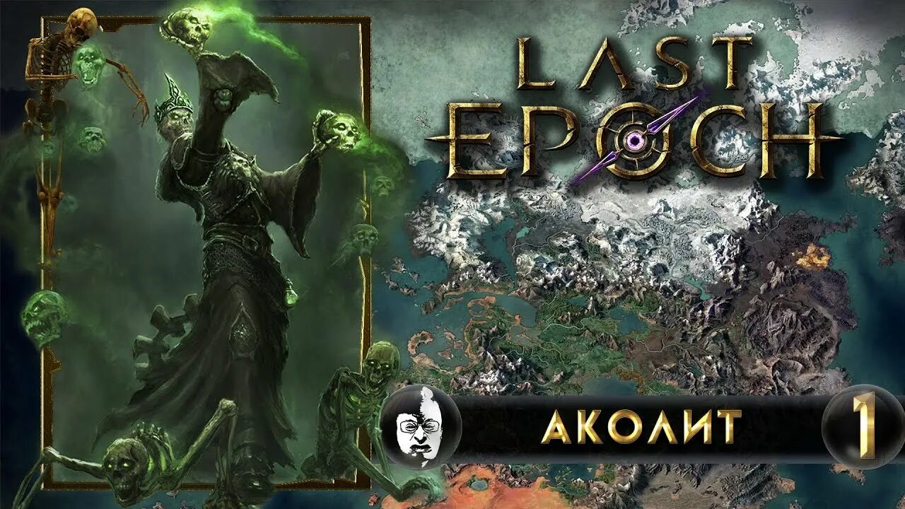 Last Epoch Аколит. Ласт эпох игра. Некромант ласт эпох. Last Epoch некромант некромант билд. Фракции ласт эпох