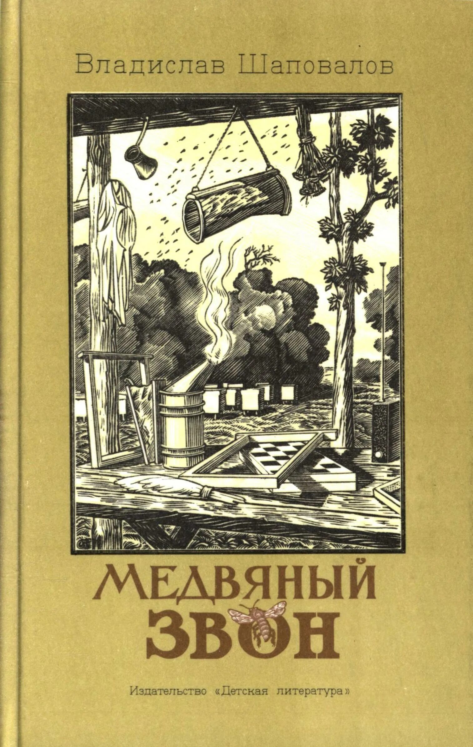 Медвяный звон Шаповалов. Книга звон