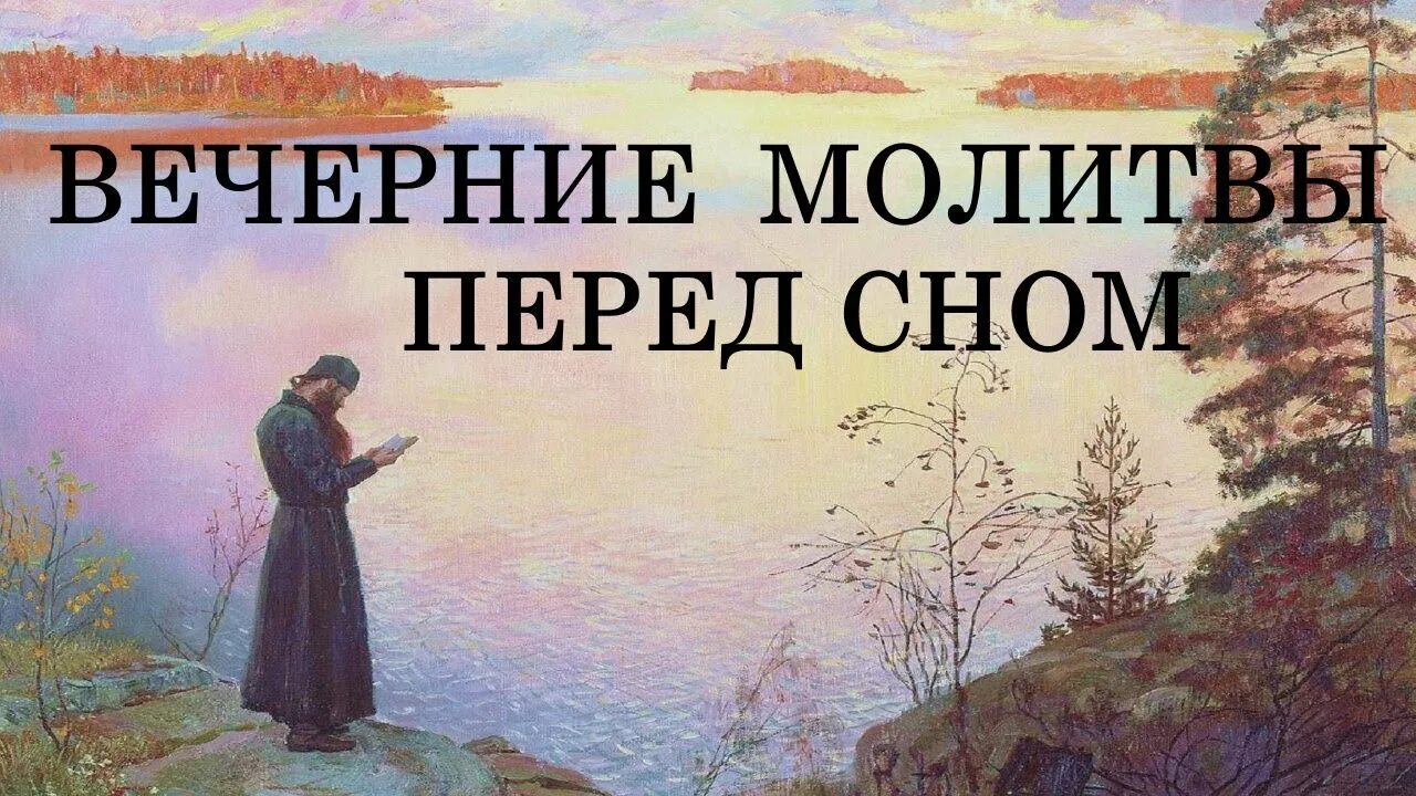 13 минут на молитву утром. Вечерние молитвы. Вечернее правило молитвы. Молитва на вечер. Вечернее правило молитвы на сон.