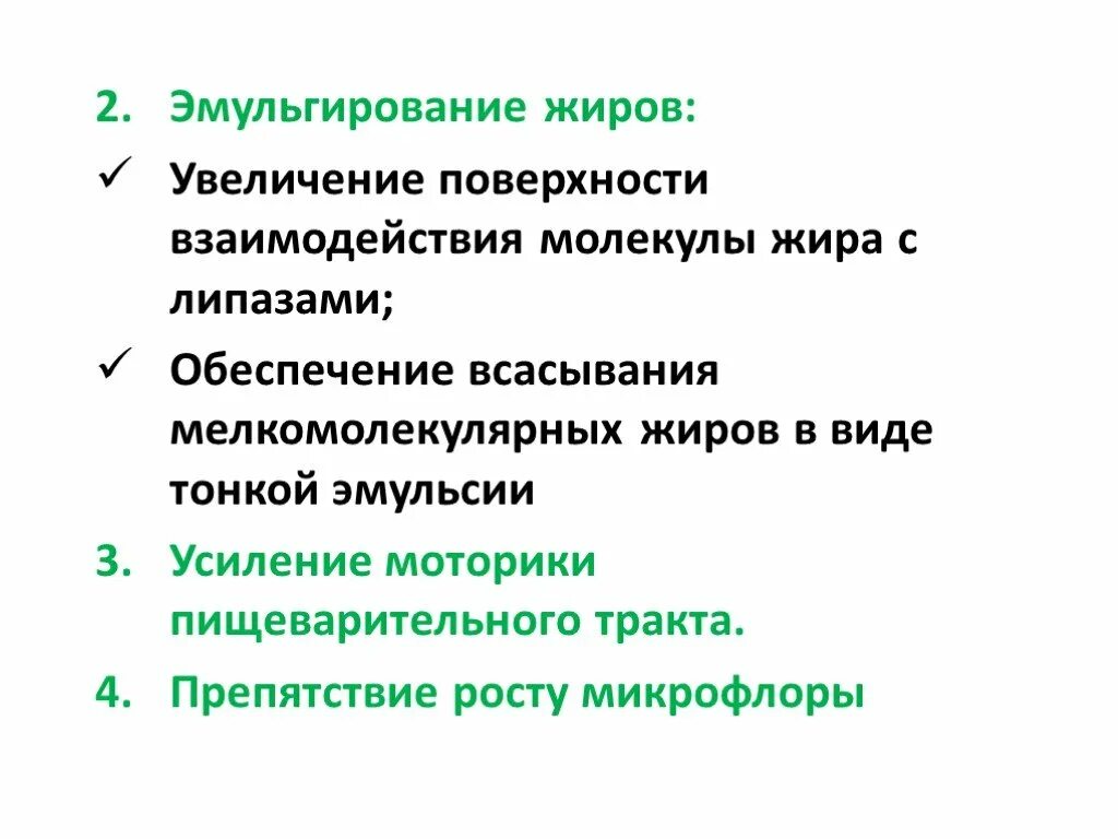 Эмульгирование жиров желчью печени. Эмульгирование жиров. эмульгирование пищевых жиров в процессе пищеварения. эмульгирование жиров это физиология. эмульгация жиров желчью.