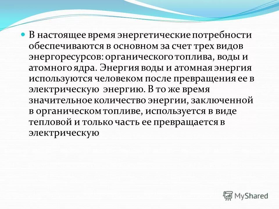 беззатратный. потребность в энергетических ресурсах. потребность в энергетических ресурсах. расчет потребления энергоресурсов. потребность в электроэнергии.