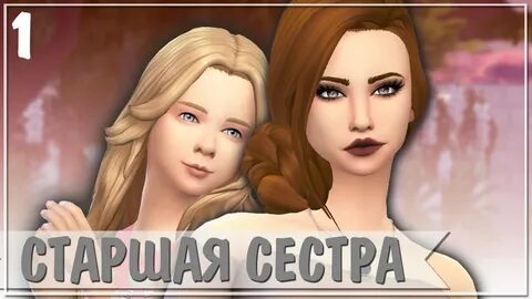 Старшая сестра 6