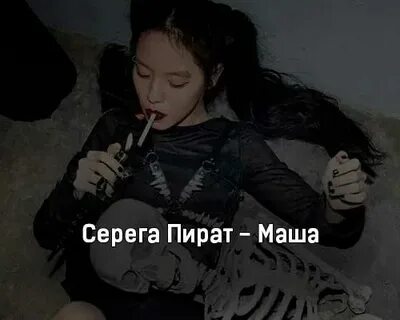 Серега текст