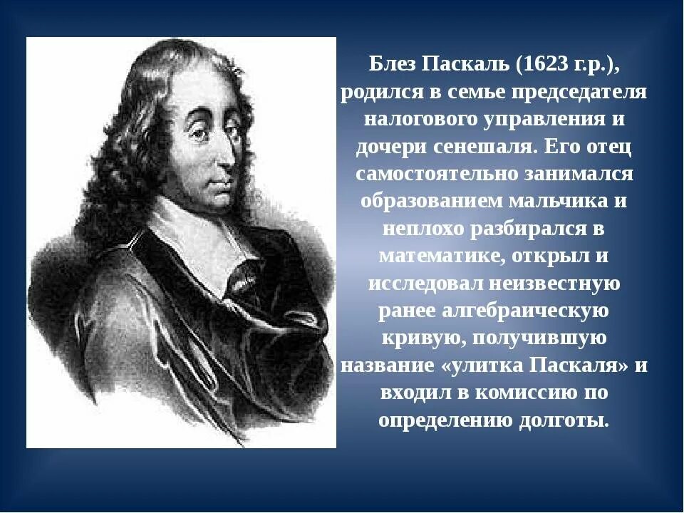 Блез Паскаль в детстве. 1645 – Молодой французский математик Блез Паскаль. Блез Паскаль (1623-1662) его машина. Блез Паскаль маленький. Pascal какие были