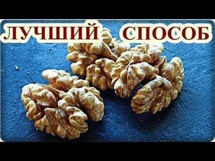Как почистить грецкий