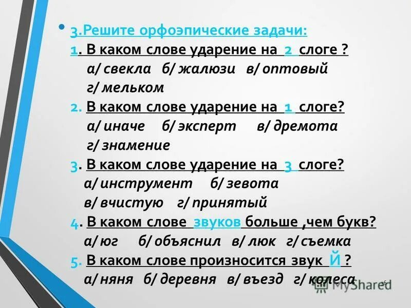 мельком какой слог. слова с ударением на 1 слог. крови ударение. поставить ударение в слове мельком. ударение свёкла ударение.