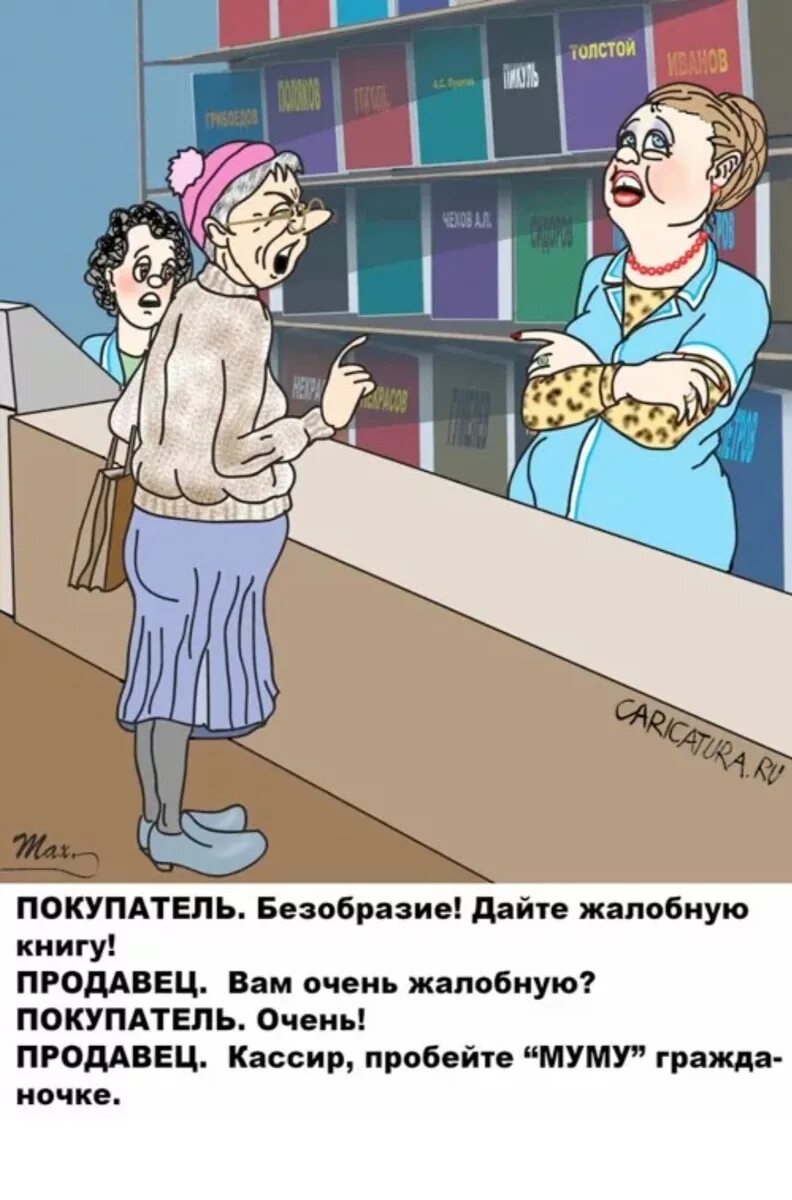 То же что и продавец. Продавщица карикатура. продавец юмор. продавец и покупатель карикатура. шутки про покупателей.