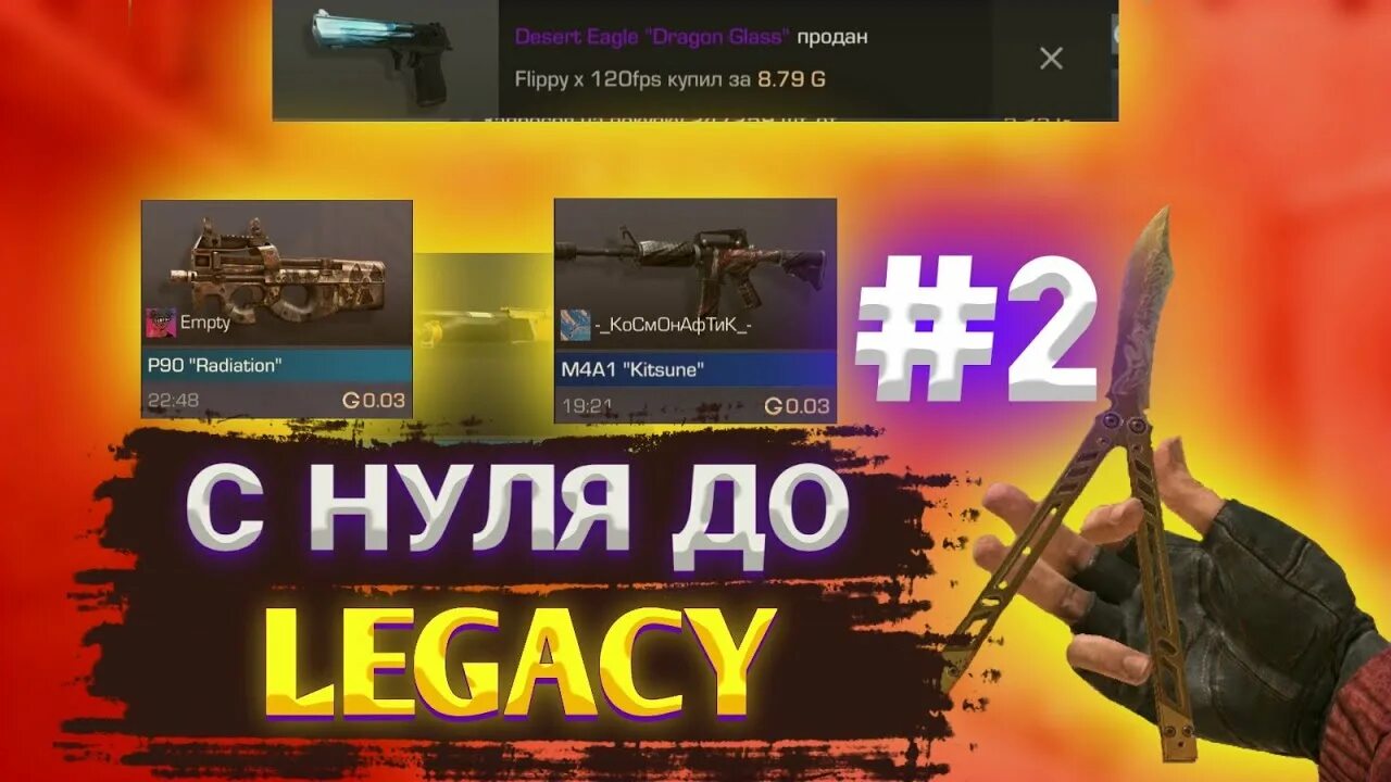 2 на бабочку легаси. Промокод на бабочку Legacy. Промокод в Standoff 2 на бабочку Legacy. ТРЕЙД до бабочки стандофф 2. Промокоды на бабочку Легаси.