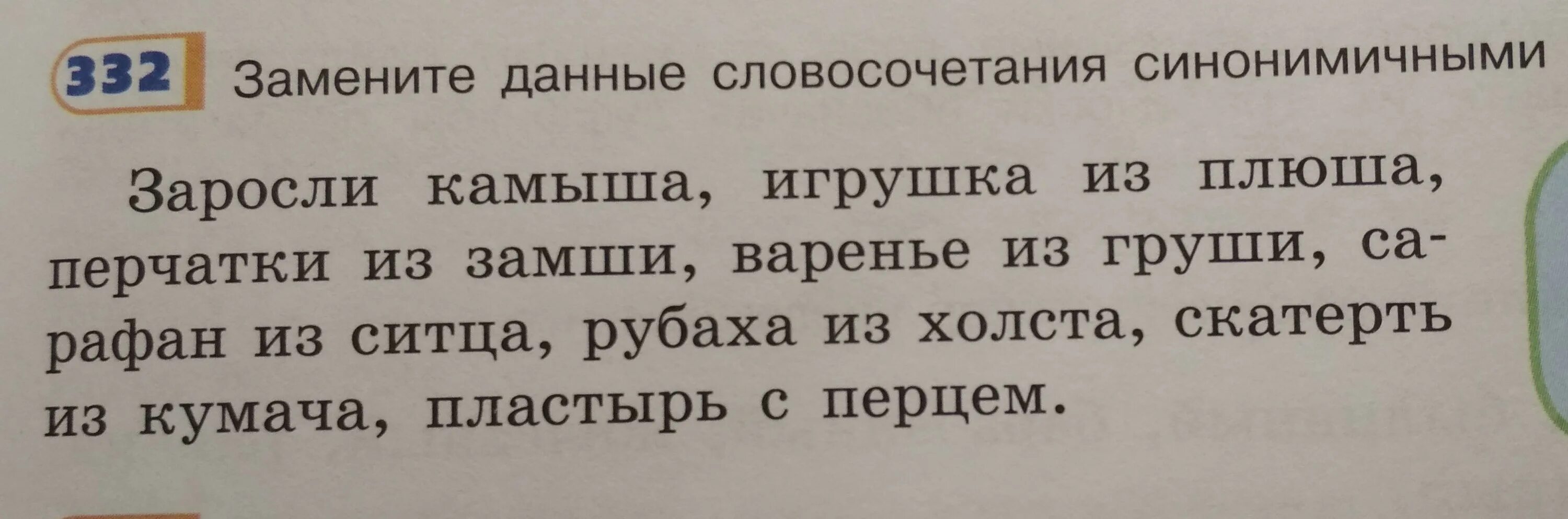 Замените шмелиное жужжание. Заменить словосочетания синонимичными. Замените данные словосочетания синонимичными и запишите. Замените данные словосочетания синонимичными капустный салат. Замените данные словосочетания другими.