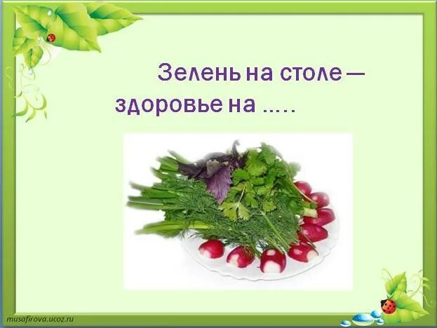 Летом время не теряй сил здоровья набирай. Здоровья и сил.