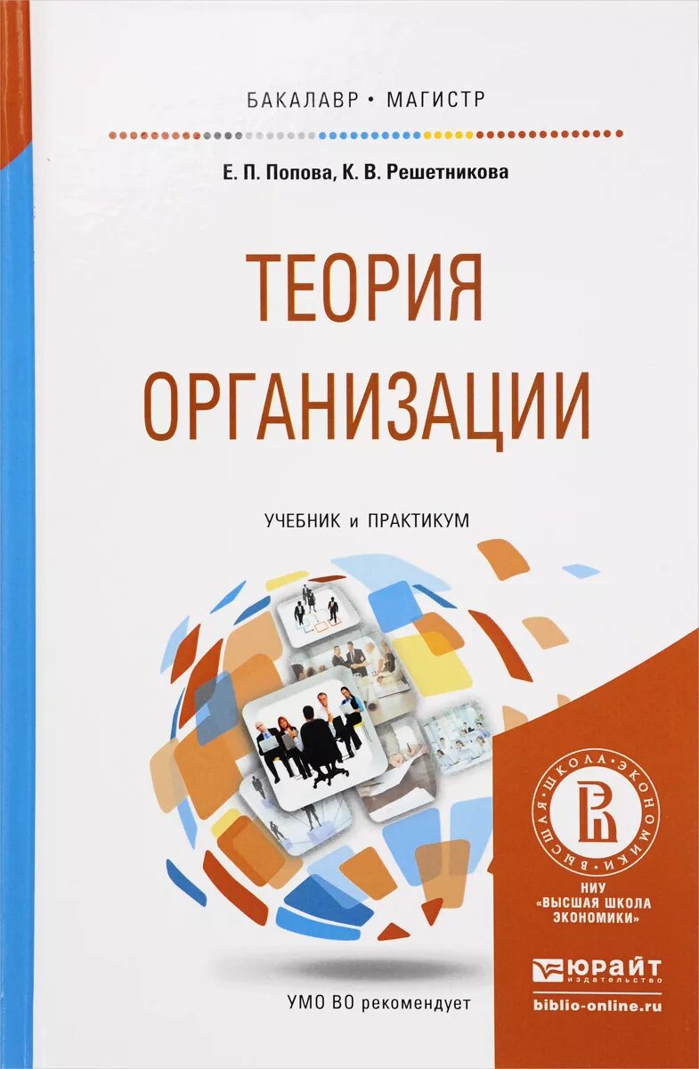 Учреждение организации учебник. Теория организации учебник. Учебные пособия теория организации. Книга теория предприятия. Теория организации Попова е.п..